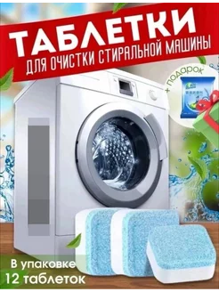 Таблетки для очистки стиральной машины 12шт