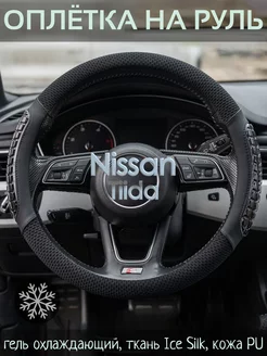 Накидка на руль Nissan Tiida М(37-39 см)