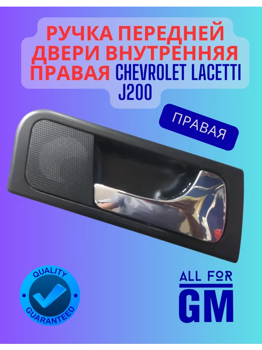 AllForGm Ручка двери Chevrolet Lacetti