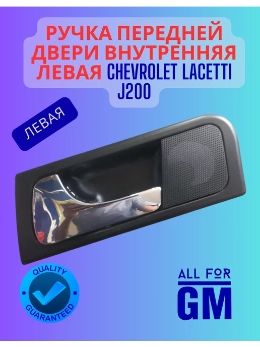 AllForGm Ручка двери Chevrolet Lacetti