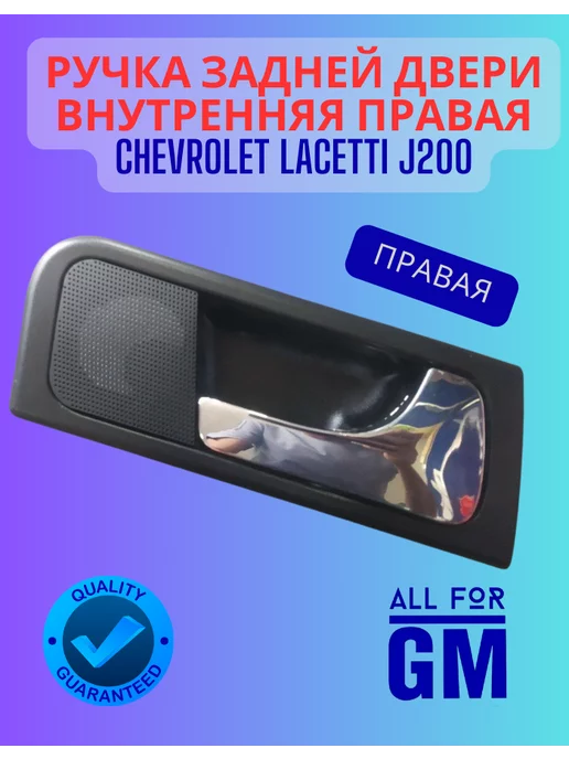 AllForGm Ручка двери Chevrolet Lacetti