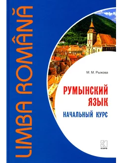 Румынский язык. Начальный курс