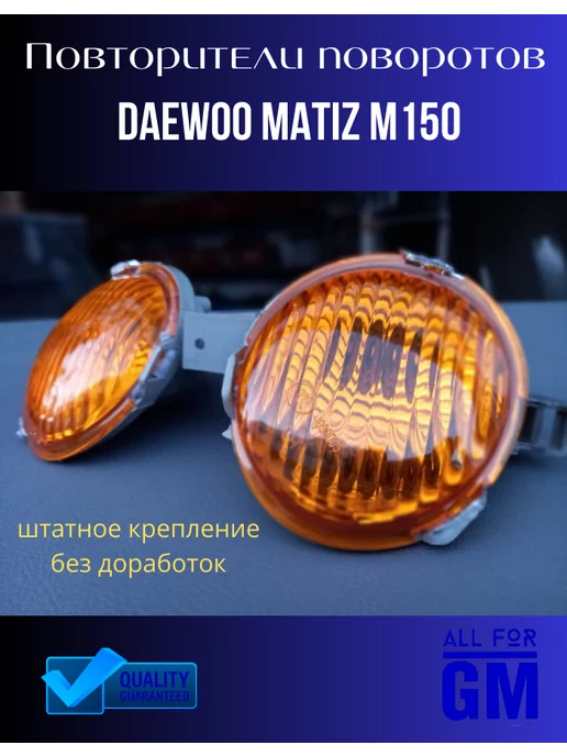 AllForGm Указатель поворота поворотник Дэу Матиз Daewoo Matiz