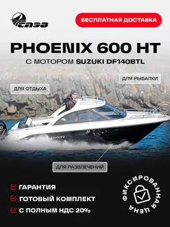 Катер СПЭВ Феникс 600 HT черный с мотором Suzuki DF140BTL Phoenix 232965685 купить за 4 530 240 ₽ в интернет-магазине Wildberries