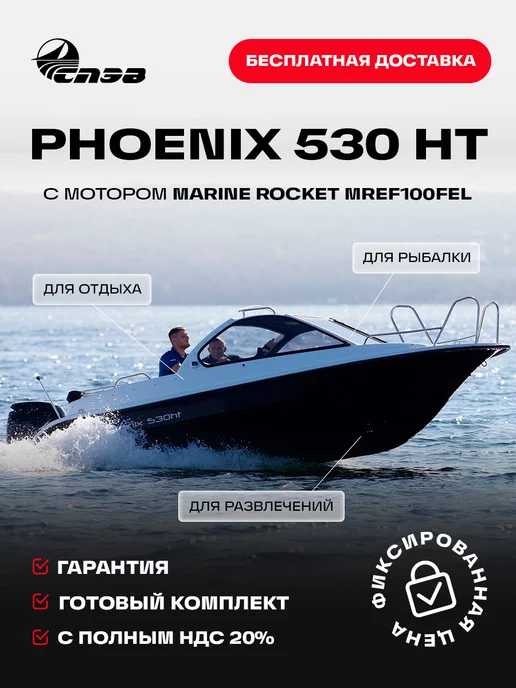 Phoenix Катер СПЭВ Феникс 530 HT с мотором Marine Rocket MREF100FEL, вариант