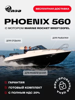 Катер СПЭВ Феникс 560 с мотором Marine Rocket MREF130FEL Phoenix 232966363 купить за 3 698 000 ₽ в интернет-магазине Wildberries