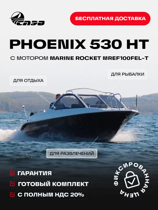 Phoenix Катер СПЭВ Феникс 530 HT с мотором Marine Rocket MREF100FELT, вариант