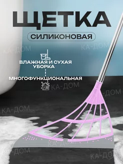 Силиконовая щетка для уборки веник КА-Дом 232966629 купить за 184 ₽ в интернет-магазине Wildberries