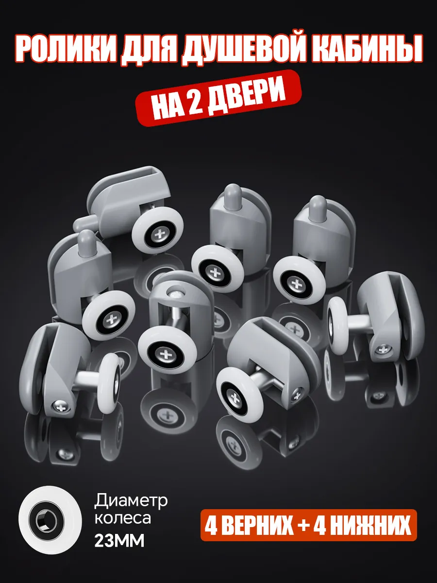 Ролики для душевой кабины