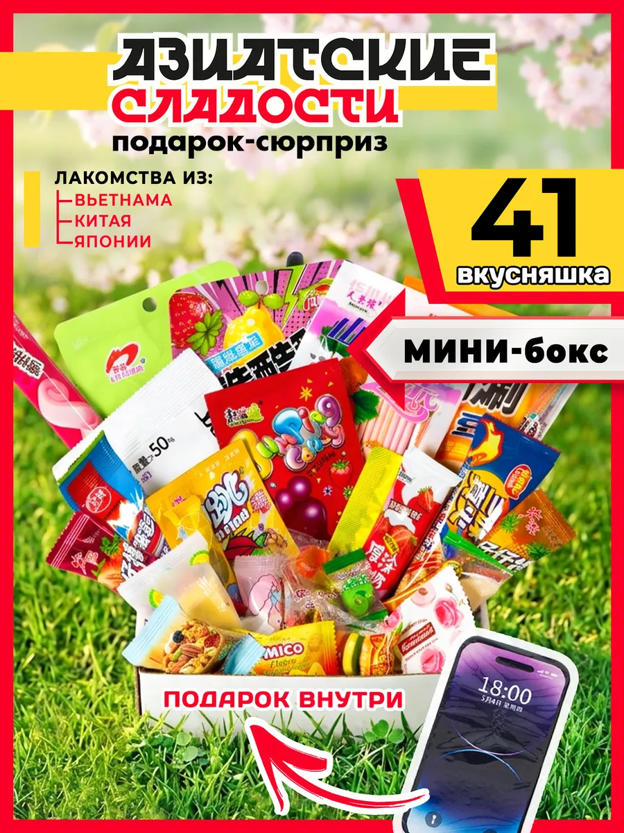 Вкусный набор Азиатских сладостей 41 шт
