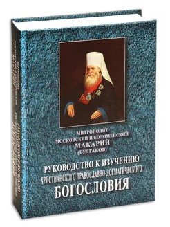 Руководство к изучению христианского богословия