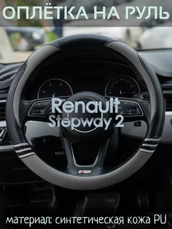 Накидка на руль Renault Stepway 2 М(37-39 см)