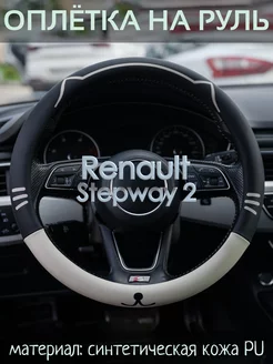 Накидка на руль Renault Stepway 2 М(37-39 см)