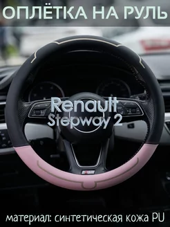 Накидка на руль Renault Stepway 2 М(37-39 см) ICE Оплетки 232968709 купить за 1 266 ₽ в интернет-магазине Wildberries