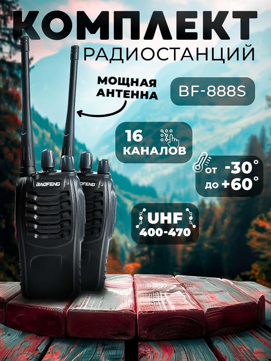 Рация 888s отзывы