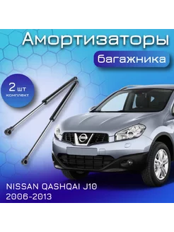 Амортизатор багажника Ниссан Qashqai J10 2006-2013