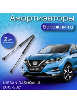 Амортизатор багажника Ниссан Qashqai J11