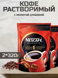 Кофе растворимый Нескафе Classic, 320г 2шт Nescafe 232972305 купить за 1 493 ₽ в интернет-магазине Wildberries