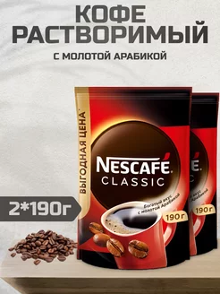 Кофе растворимый Нескафе Classic, 190г 2шт Nescafe 232972306 купить за 977 ₽ в интернет-магазине Wildberries