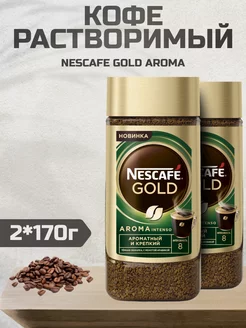 Кофе растворимый Нескафе Gold Aroma Intenso, 170г 2шт Nescafe 232972342 купить за 1 078 ₽ в интернет-магазине Wildberries