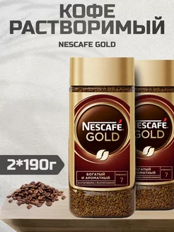 Кофе растворимый Нескафе Gold, 190г 2шт Nescafe 232972345 купить за 989 ₽ в интернет-магазине Wildberries