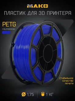 Пластик для 3D печати PETG МАКО 1.75, 1 кг MAKO 232972980 купить за 915 ₽ в интернет-магазине Wildberries