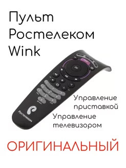 Пульт для приставок Ростелеком Wink