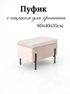 Пуфик с ящиком для хранения Ivamarket 232974027 купить за 4 350 ₽ в интернет-магазине Wildberries