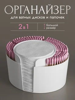 Органайзер для ватных палочек и дисков Sofftidisk 232974475 купить за 168 ₽ в интернет-магазине Wildberries