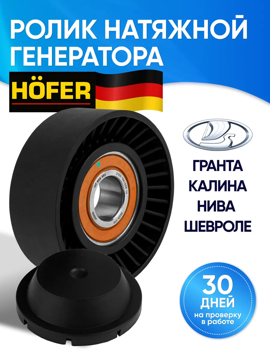 Ролик натяжной генератора Гранта, Калина, Приора