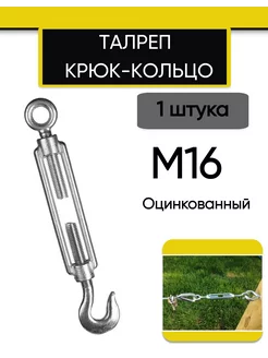 Талреп М16 крюк-кольцо DIN1480 (стяжка троса), 1 шт 232975317 купить за 543 ₽ в интернет-магазине Wildberries