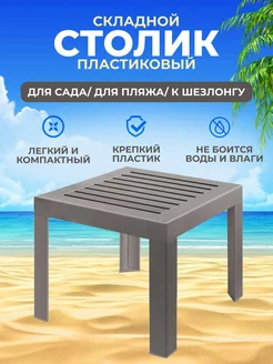 Стол садовый пластиковый для шезлонга