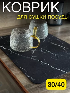 Коврик для сушки посуды впитывающий 40*30