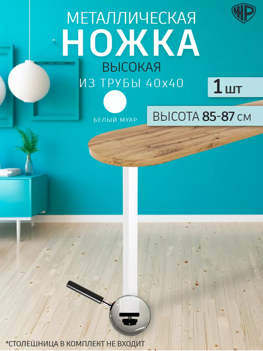 Ножка для стола, барной стойки металлическая 85-87 см, 1 шт