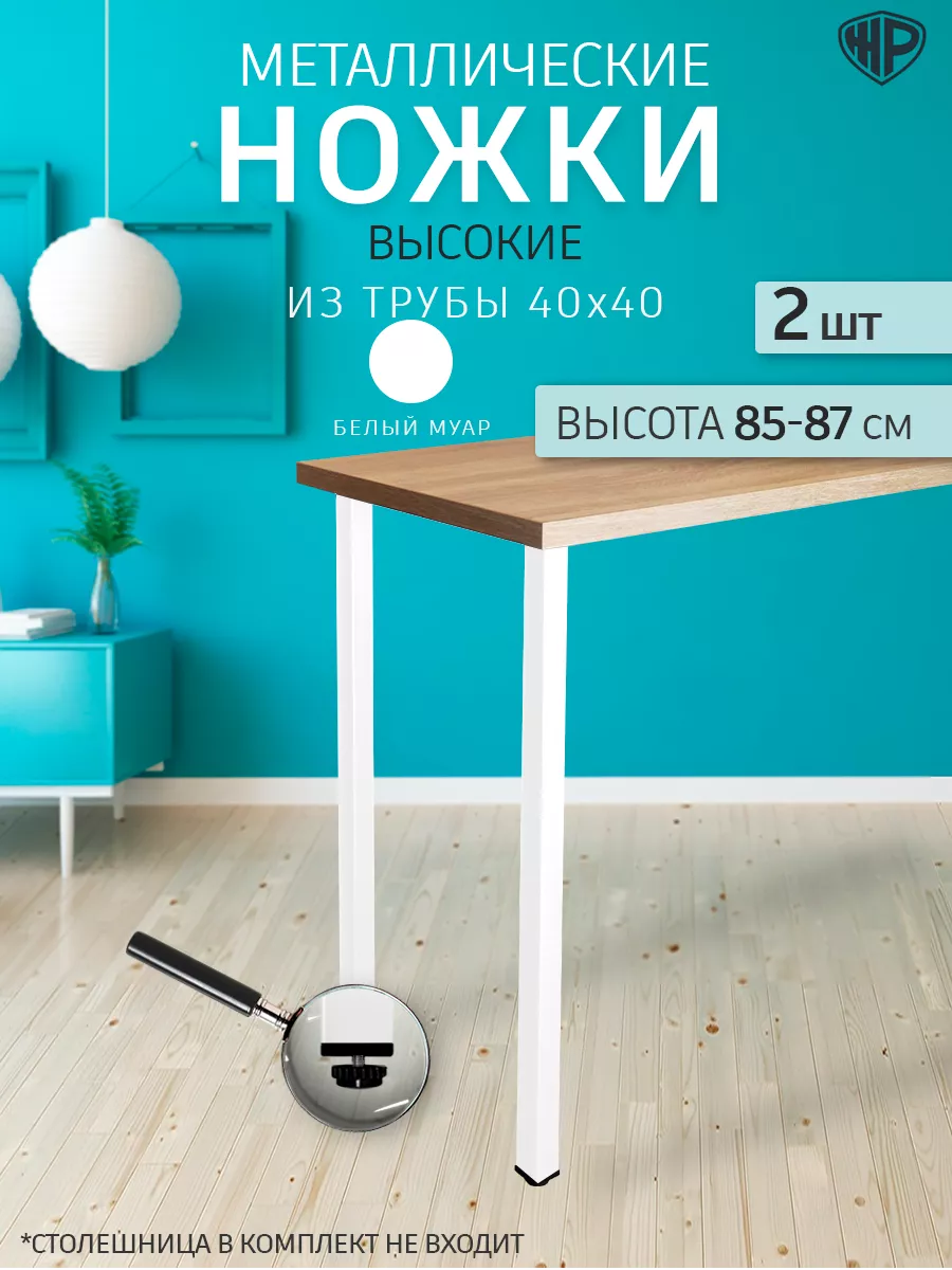 Ножки для стола, барной стойки металлические 85-87 см, 2 шт