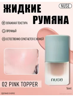 Жидкие румяна NUSE Liquid Care Cheek 02 PINK TOPPER nuse 232978591 купить за 1 300 ₽ в интернет-магазине Wildberries