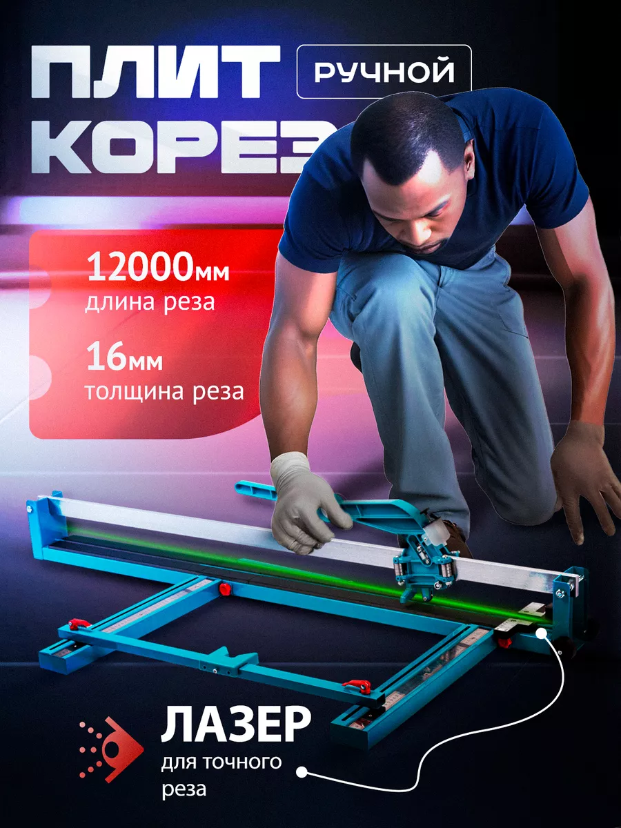 Плиткорез FANG ручной 1200мм с...