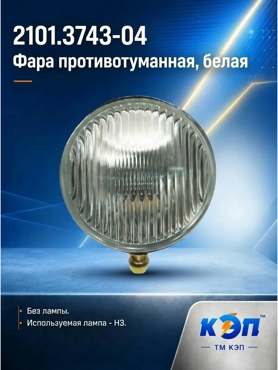 2101.3743-04 (б л) Фара противотуманная круглая