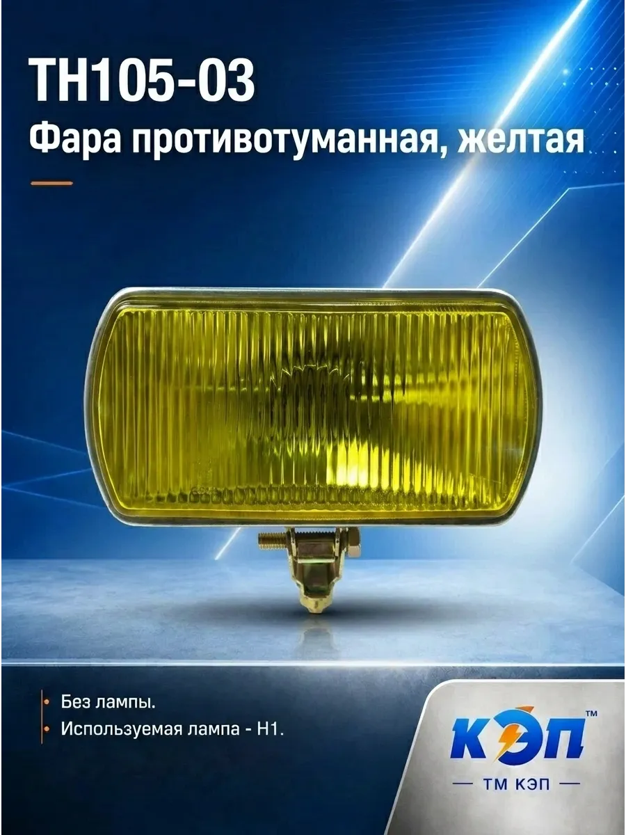 ТН 105-03 жёлтая, (б/л) Фара противотуманная