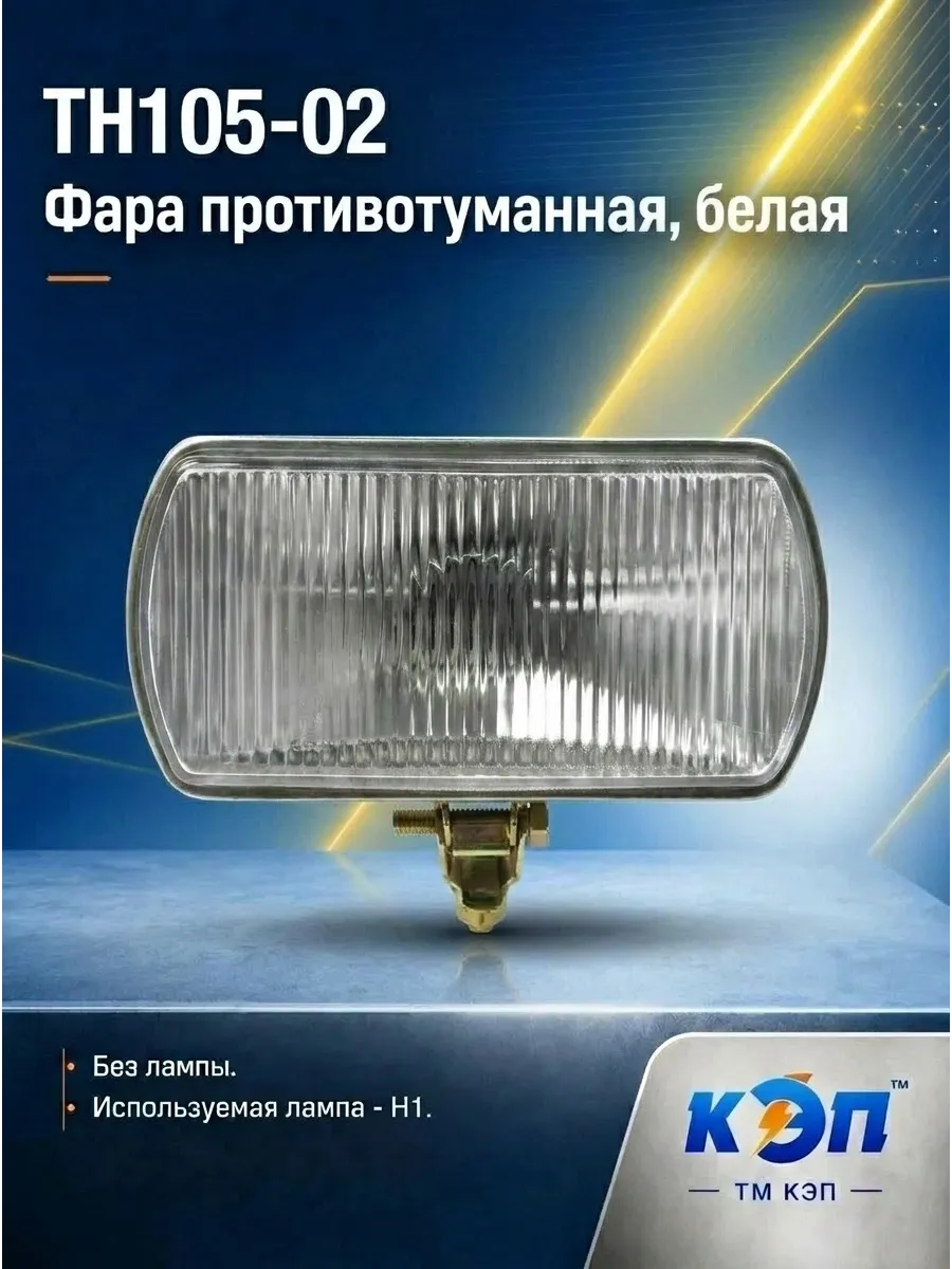 ТН 105-02 (б/л) Фара противотуманная с защит. крышкой