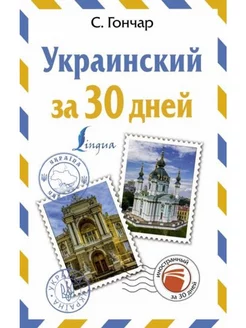 Украинский за 30 дней