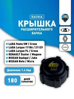 Крышка расширительного бачка для Lada Lаrgus, Vesta DACHIA 232979183 купить за 324 ₽ в интернет-магазине Wildberries