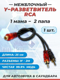 Y разветвитель RCA кабель 1мама – 2папа, игрики акустические