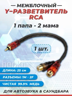 Y разветвитель RCA кабель 1папа – 2мама, игрики акустические