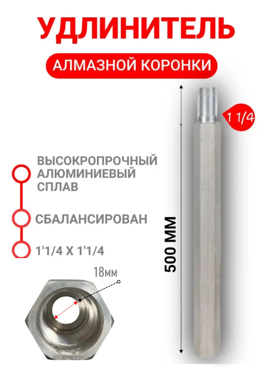 Удлинитель алмазной коронки 500 мм резьба 1 1 4"