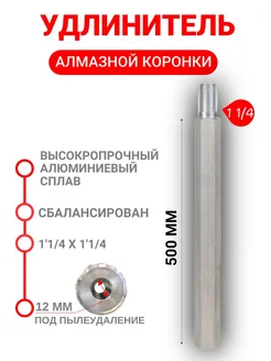 Удлинитель алмазной коронки 500 мм резьба 1 1 4" Коронка алмазная 232980098 купить за 3 284 ₽ в интернет-магазине Wildberries