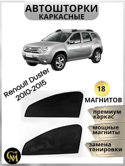 АВТОШТОРКИ каркасные в машину Renault Duster 2010-2015г