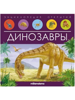 Книга энциклопедия открытий Динозавры