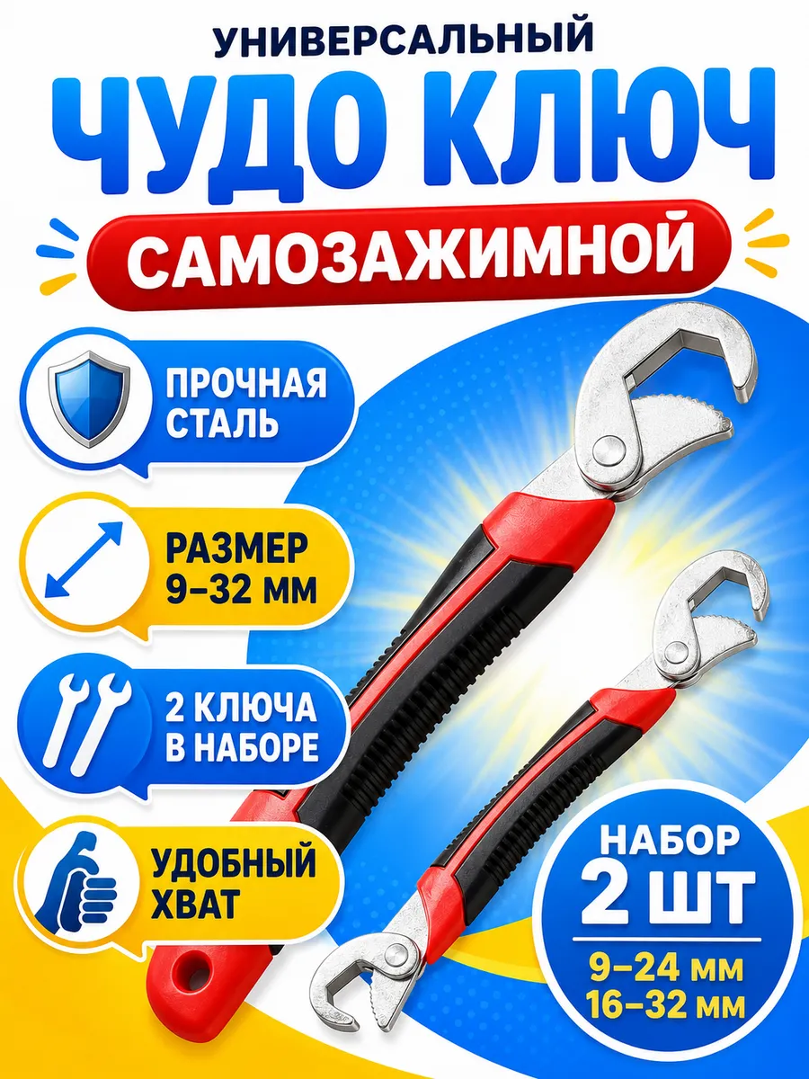 Набор универсальных ключей самозажимных 2 шт
