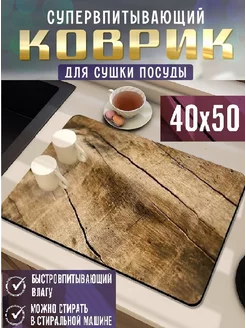 Коврик для сушки посуды впитывающий 40*50 см